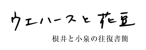 ウエハースと花豆